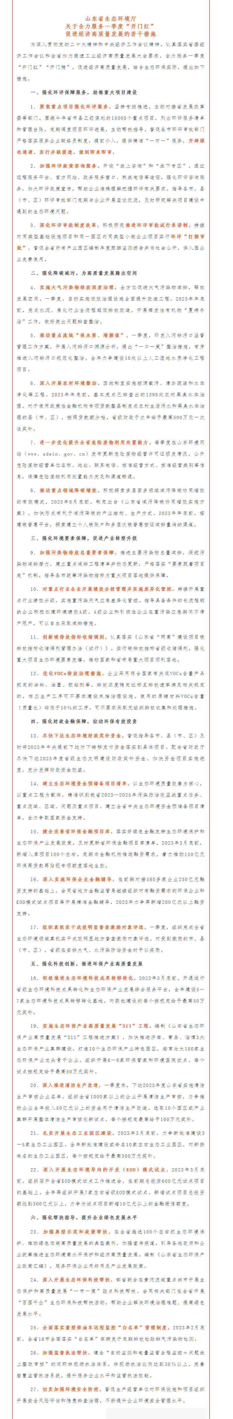 1676513829665025.png 政策速遞 ▏《山東省生態(tài)環(huán)境廳關(guān)于全力服務(wù)一季度“開門紅”促進(jìn)經(jīng)濟(jì)高質(zhì)量發(fā)展的若干措施》.png